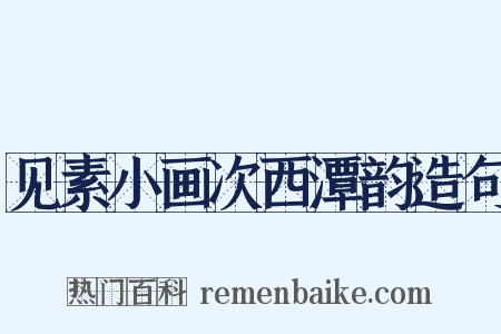 见素小画次西潭韵造句是什么意思的图片